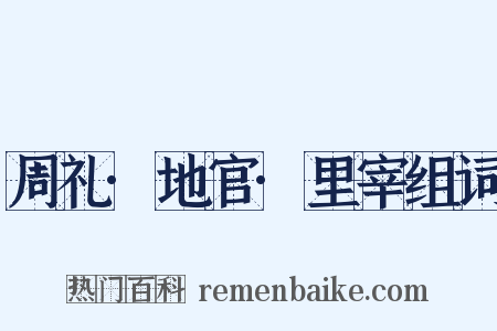 周礼·地官·里宰组词是什么意思的图片